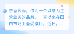茶香夜雨文案提取