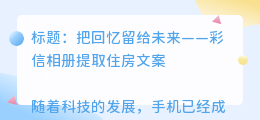 彩信相册提取住房文案