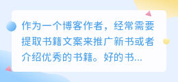 提取书籍文案怎么写