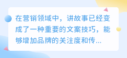 讲故事如何提取文案