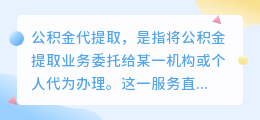 公积金代提取重庆文案