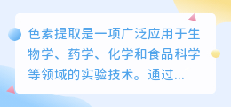 色素提取实验文案