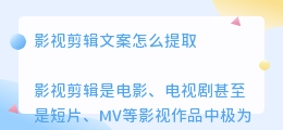 影视剪辑文案怎么提取