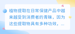 植物提取描述文案范文