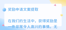 奖励申请文案提取