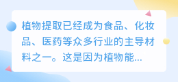 植物提取文案素材