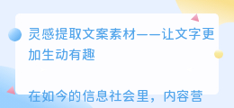 灵感提取文案素材