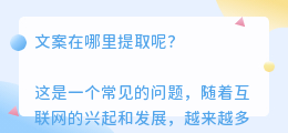 文案在哪里提取呢