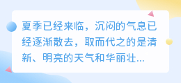 夏季风景文案提取