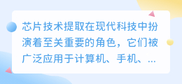 芯片技术提取文案