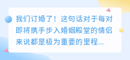我们订婚了文案提取