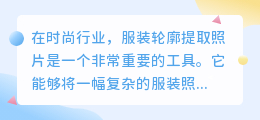 服装轮廓提取照片文案