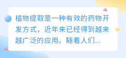 植物提取公司文案范文