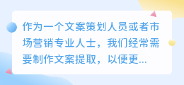 制作文案提取
