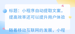 小程序自动提取文案