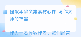 提取年龄文案素材软件