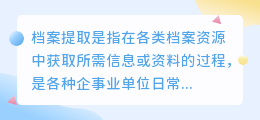 档案提取文案范文简短