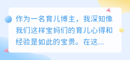 宝妈育儿文案提取