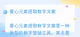 爱心元素提取数字文案
