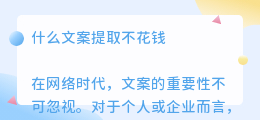 什么文案提取不花钱