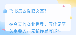 飞书怎么提取文案