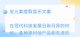 炭元素提取音乐文案