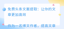 免费头条文案提取