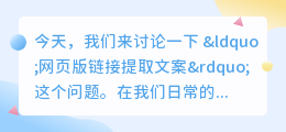 网页版链接提取文案