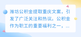 潍坊公积金提取重庆文案