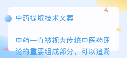 中药提取技术文案