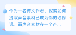 声音文案素材怎么提取