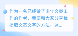 提取文案文字方法