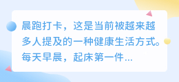 晨跑打卡文案提取