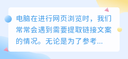 电脑怎么提取链接文案