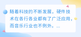 硬件技术提取音乐文案