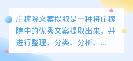 庄稼院文案提取