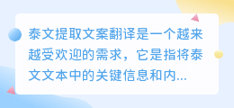 泰文提取文案翻译