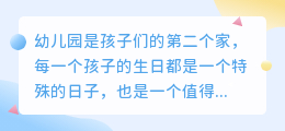 幼儿生日文案提取