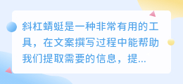 斜杠蜻蜓怎么提取文案
