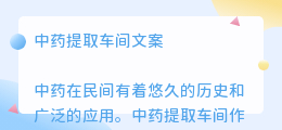 中药提取车间文案