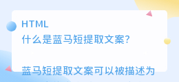 蓝马短提取文案