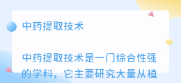 中药提取技术文案标题