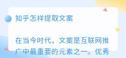 知乎怎样提取文案