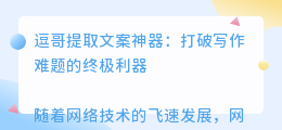 逗哥提取文案神器