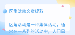 区角活动文案提取