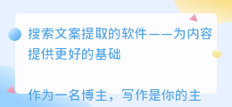 搜索文案提取的软件