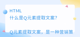 Q元素提取文案