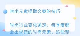 时尚元素提取文案