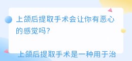 上颌后提取恶心文案