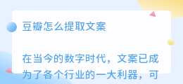 豆瓣怎么提取文案